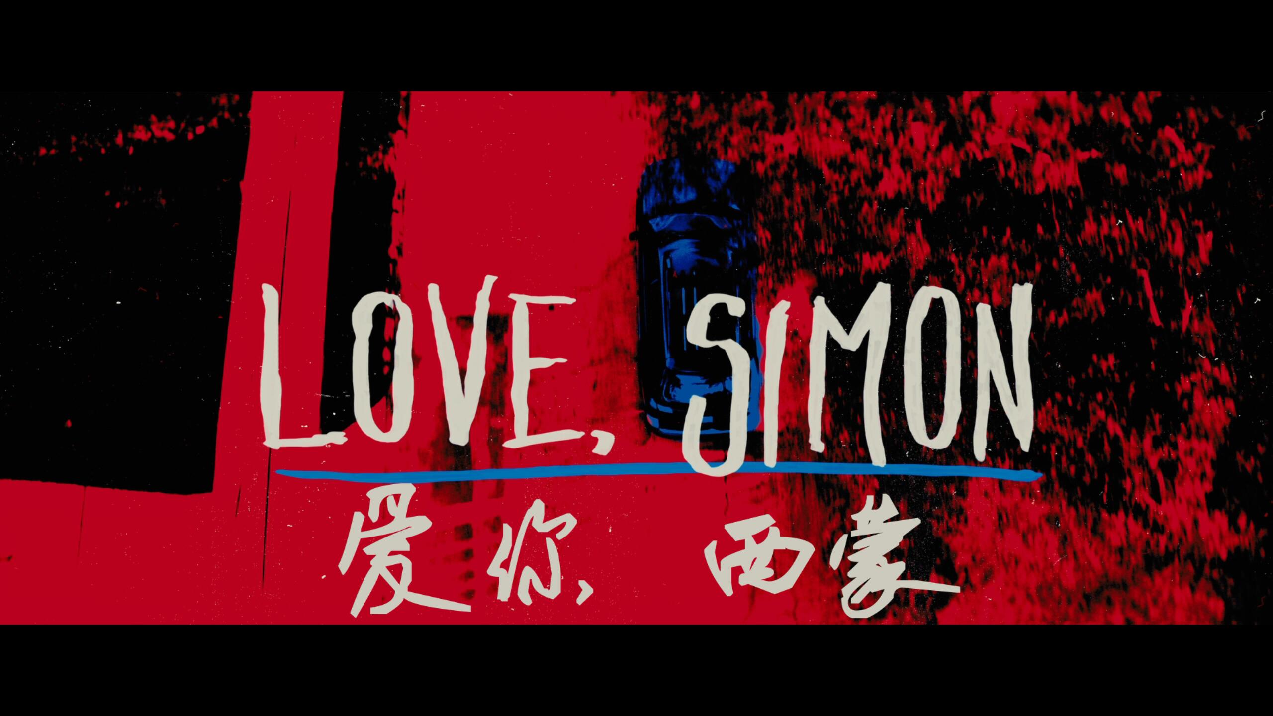 爱你,西蒙[DIY原盘/简/繁/英双语殊效四字幕].Love.Simon.2018.BluRay.1080p.AVC.DTS-HD.MA5.1-Byakuya@CHDBits 40.3GB-7.jpg