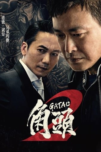 角头2:王者复兴 Gatao.2.Rise.of.the.King.2018.CHINESE.1080p.BluRay.AVC.DTS-HD.MA.5.1-FGT 22.65GB-1.jpg