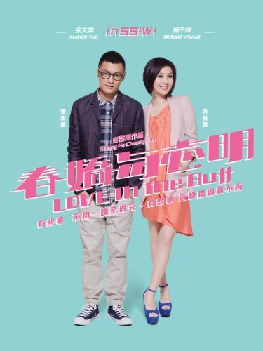 春娇与志明/志明与春娇2 Love.in.the.Buff.2012.MANDARiN.DUBBED.720p.BluRay.x264-REGRET 4.39GB-1.jpg