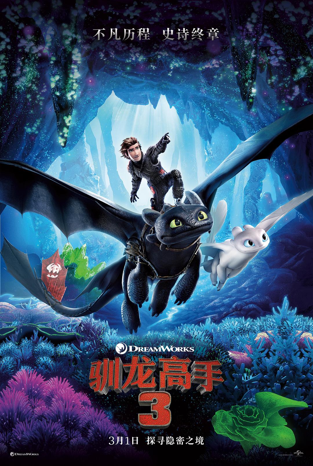 驯龙高手3：隐蔽的天下/驯龙记3 [蓝光原盘] How to Train Your Dragon The Hidden World 2019 1080p BluRaycd AVC TrueHD 7.1 Atmos-PCH 37.60GB-1.jpg