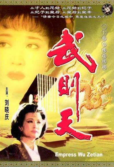 武则天[全30集][1995版本].Empress.Wu.Cheh.Tien.1995.WEB-DL.720P.H264.AAC-HDSWEB 28.28GB-1.jpg