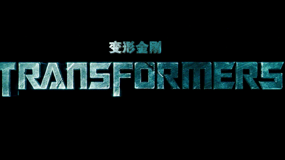 变形金刚/变形金刚电影版[国配对白/简繁殊效字幕/定制菜单].Transformers.2007.BluRay.1080p.AVC.TrueHD7.1-TAG 42.85GB-3.gif