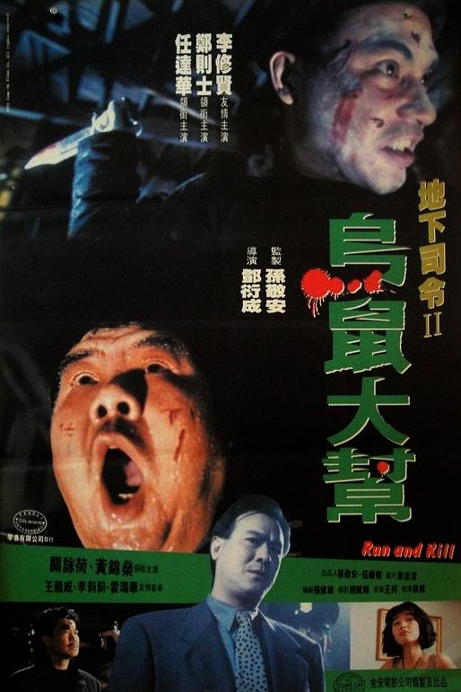 乌鼠机密档案/地下司令II乌鼠大帮 [法版DIY简/繁/粤语中字].Run.And.Kill.1993.Blu-ray.1080p.AVC.DTS-HDMA.2.0-x-TAG 26.56GB-1.jpg