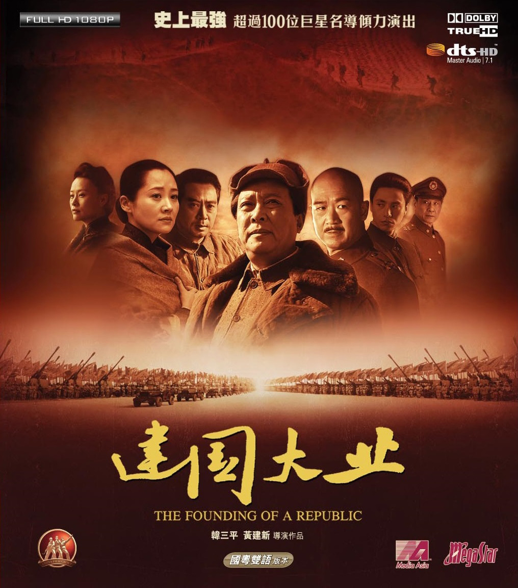 开国大业 [港版高码原盘 国粤双语 简繁英字幕].The.Founding.of.a.Republic.2009.HKG.Blu-ray.1080P.AVC.DTS-HD.MA.7.1-TAG 41.66GB-1.jpg