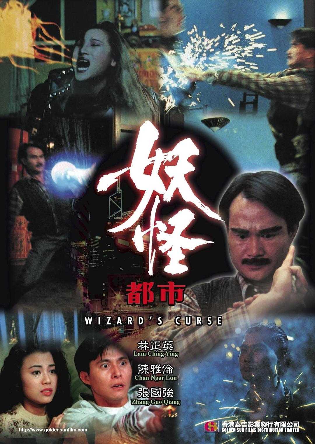 魔鬼都会 [国语配音/中笔墨幕].Wizard's.Curse.1992.WEB-DL.1080p.H264.AAC-TAG 2.01GB-1.jpg