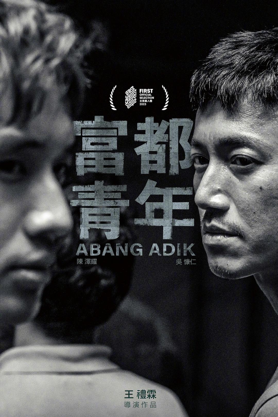 富都青年 [外挂中字].Abang.Adik.2023.1080p.WEB-DL.AAC.H.264-TAG 2.72GB-1.jpg