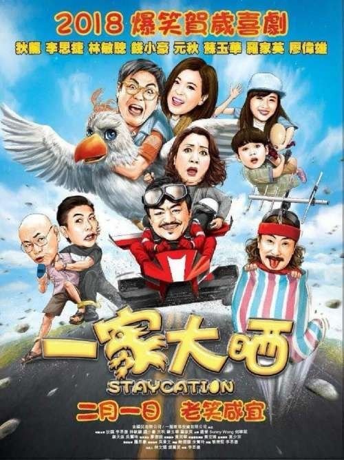 一家大晒[国粤双语/简繁中字] Staycation.2018.CHINESE.720p.BluRay.x264-WiKi 4.37GB-1.jpg