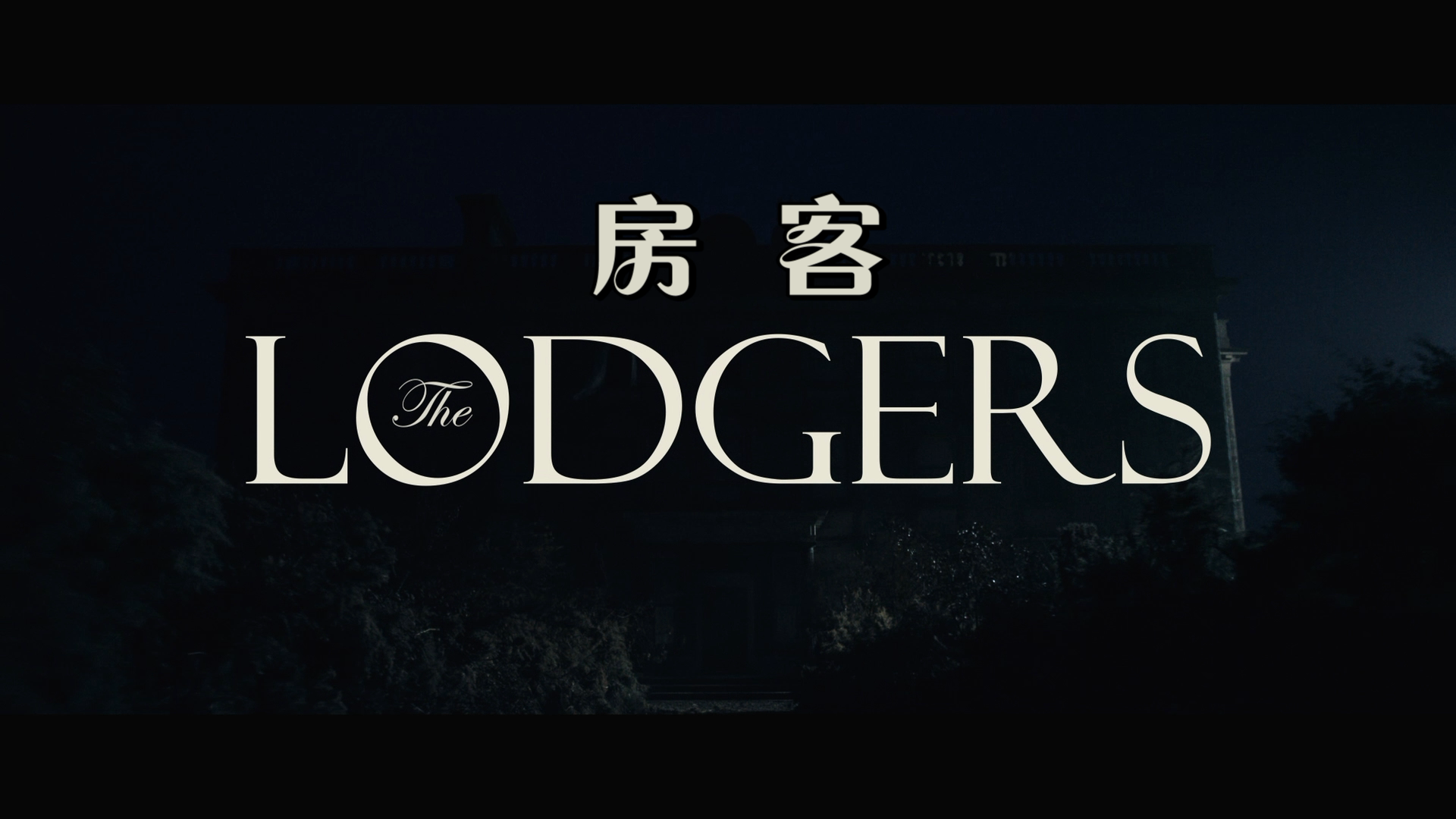 佃农[DIY原盘/简繁殊效/双语殊效].The.Lodgers.2017.BluRay.1080p.AVC.DTS-HD.MA.5.1-9011@CHDBits 21.9GB-1.png