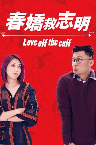 春娇救志明/志明与春娇3 Love.Off.the.Cuff.2017.1080p.BluRay.x264-REGRET 7.68GB-1.jpg