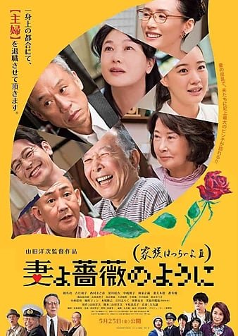 家属之苦3/嫲烦家属3走佬阿嫂 What.a.Wonderful.Family.III.My.Wife.My.Life.2018.JAPANESE.720p.BluRay.x264-WiKi 5.46GB-1.jpg