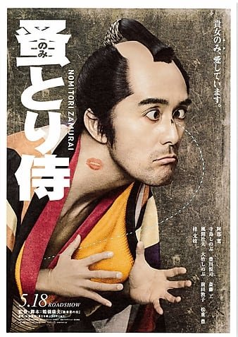除蚤军人/陪睡大人 Flea-picking.Samurai.2018.JAPANESE.720p.BluRay.x264-WiKi 4.00GB-1.jpg