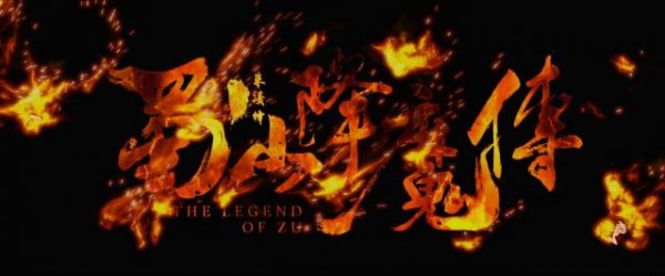 蜀山降魔传 The.Legend.of.Zu.2018.CHINESE.720p.BluRay.x264.DTS-HDH 3.28GB-3.png