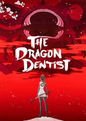 龙的牙医/龙牙医 The.Dragon.Dentist.2017.JAPANESE.1080p.BluRay.x264.DTS-CHD 9.63GB-1.jpg
