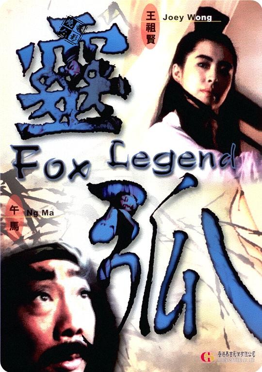 灵狐[国语/中字] Fox.Legend.1991.WEB-1080P.x264.AAC.Mandarin.CHS  3.41GB-1.jpg