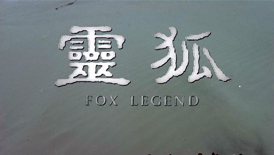 灵狐[国语/中字] Fox.Legend.1991.WEB-1080P.x264.AAC.Mandarin.CHS  3.41GB-2.jpg