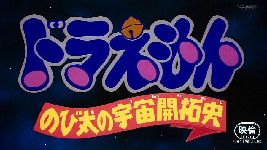哆啦A梦戏院版1981：大雄的宇宙开辟史 [国粤日三语]Doraemon Nobita no Uchuu Kaitakushi 1981 HDTV 1080i MPEG-2 3Audio  12.36GB-3.jpg