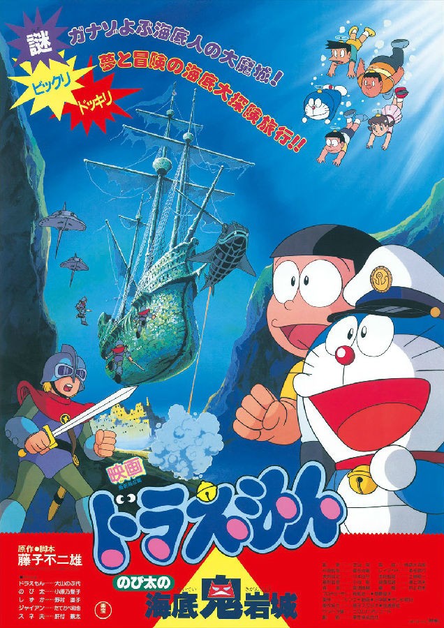 哆啦A梦戏院版1983：大雄的海底鬼岩城 [国粤(TVB粤语)日四语]Doraemon Nobita and the Castle of the Undersea Devil 1983 HDTV 1080i MPEG-2 4Audio.ts  13.08GB-1.jpg