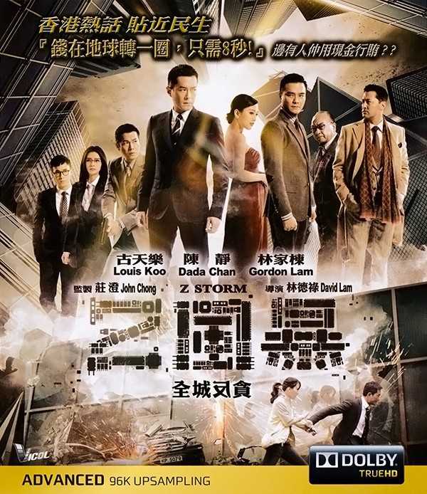 反贪风暴/Z风暴/反贪风暴2014 Z.Storm.2014.1080p.BluRay.REMUX.AVC.TrueHD.5.1-RARBG 18.03GB-1.jpg