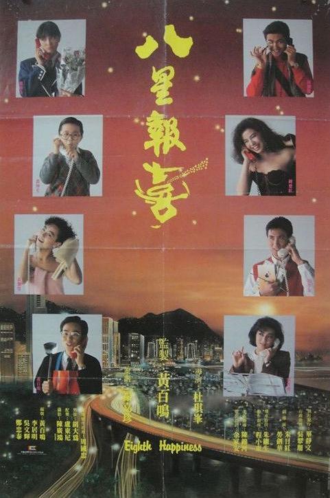 八星報喜 The.Eighth.Happiness.1988.CHINESE.1080p.BluRay.x264-HANDJOB 6.94GB-1.png