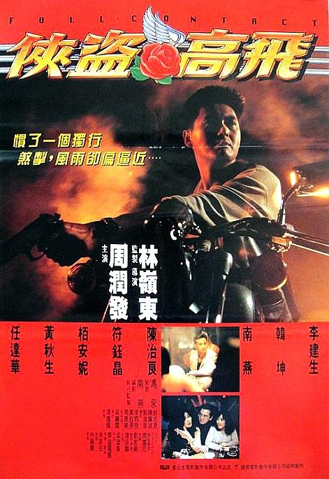 侠盗高飞/俠盜高飛 Full.Contact.1992.CHINESE.1080p.BluRay.x264-HANDJOB 8.29GB-1.png