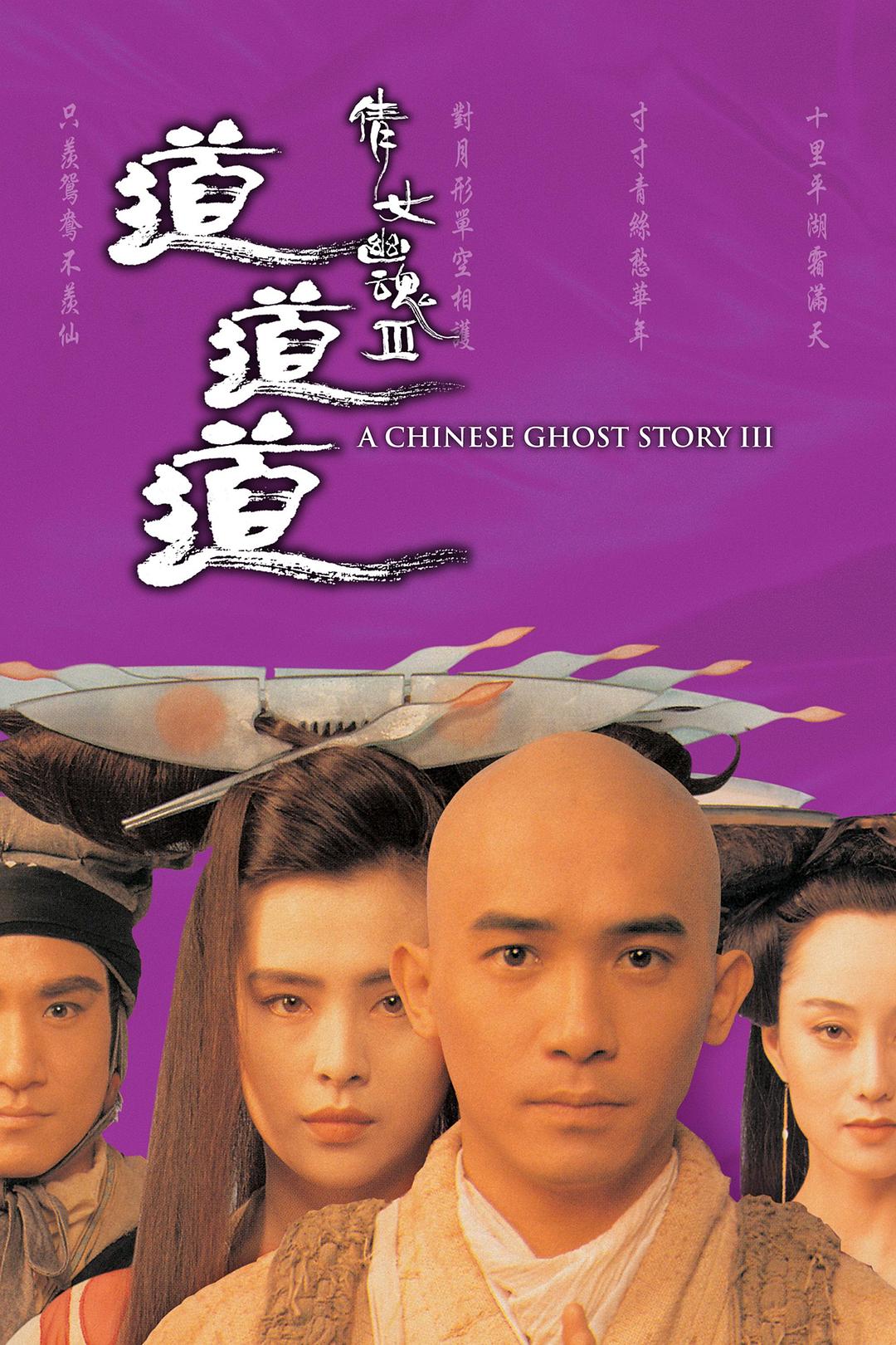倩女幽魂3:道道道 A.Chinese.Ghost.Story.III.1991.1080p.BluRay.x264-MELiTE 7.95GB-1.png