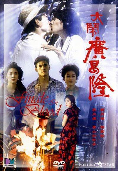 大鬧廣昌隆 Finale.In.Blood.1993.CHINESE.1080p.BluRay.x264.DTS-FGT 8.61GB-1.png