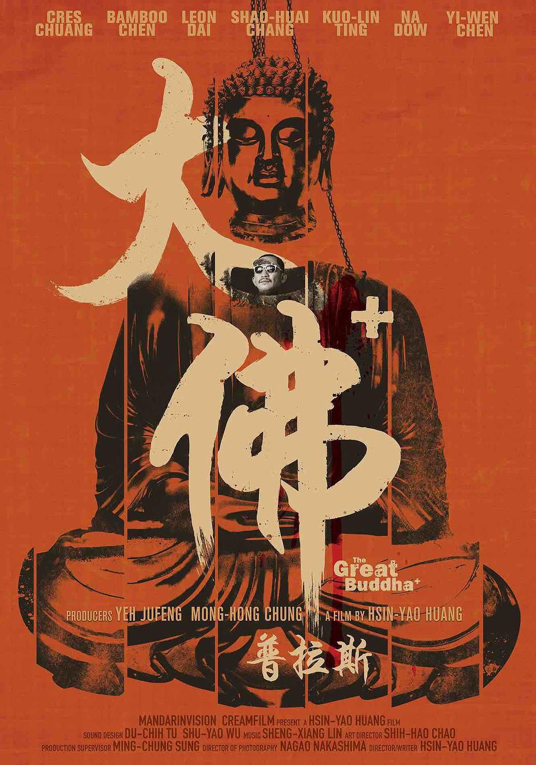 大佛普拉斯 The.Great.Buddha.2017.720p.BluRay.x264-USURY 4.38GB-1.png