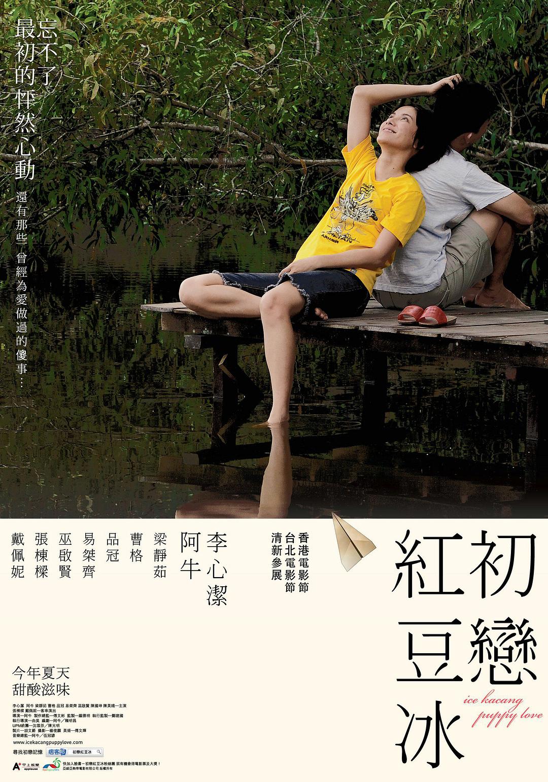 初恋红豆冰 Ice.Kacang.Puppy.Love.2010.1080p.BluRay.x264-QSP 6.56GB-1.png