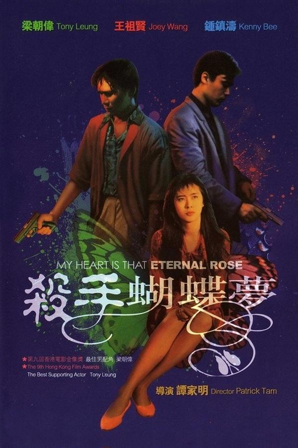 杀手蝴蝶梦 My.Heart.Is.That.Eternal.Rose.1989.CHINESE.1080p.BluRay.x264.DTS-FGT 8.23GB-1.png