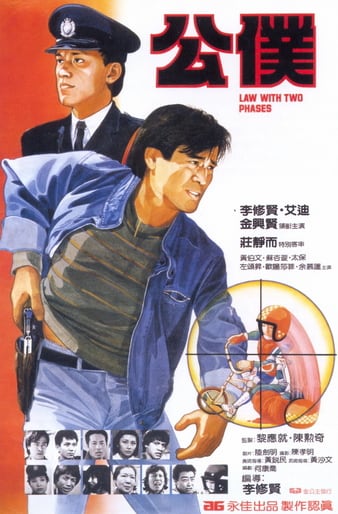 公僕 Law.with.Two.Phases.1984.CHINESE.1080p.BluRay.x264.DTS-FGT 8.74GB-1.png