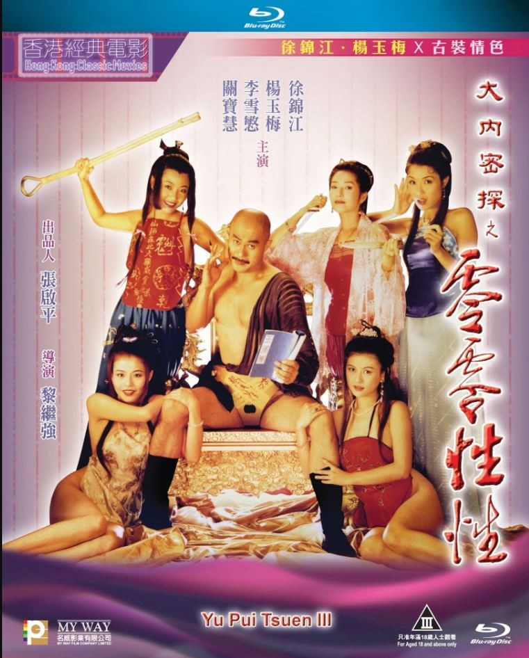 大内密探之零零性性.Yu Pui Tsuen III 1996 BluRay 1080p Blu-ray PCM x264-国粤双语中字-1.jpg