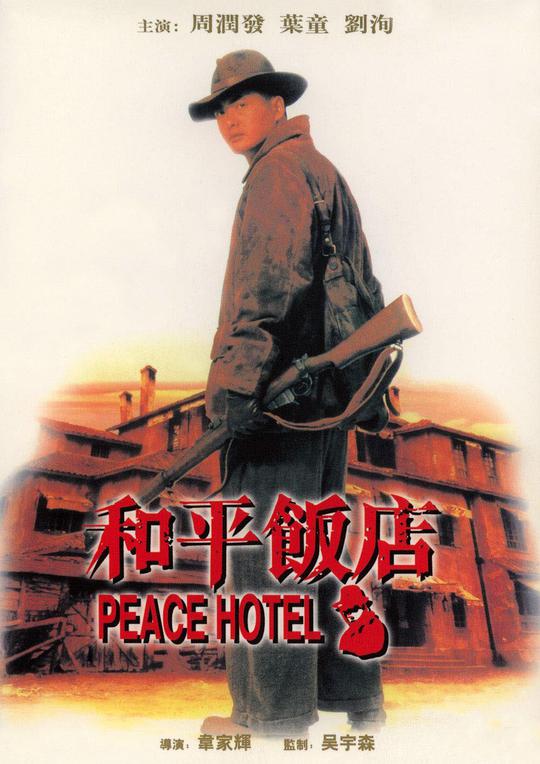 战争饭馆[国粤英多音轨/简繁英字幕].Peace.Hotel.1995.BluRay.1080p.2Audio.TrueHD.5.1.x265.10bit-ALT 12.08GB-1.jpeg