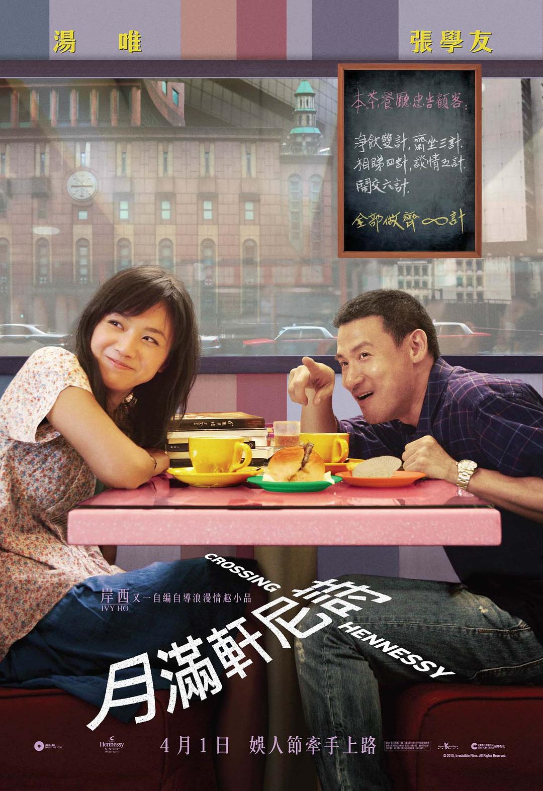 月满轩尼诗[外挂中字].Crossing.Hennessy.2010.1080p.BluRay.x264.DTS-WiKi 8.72GB-1.jpg