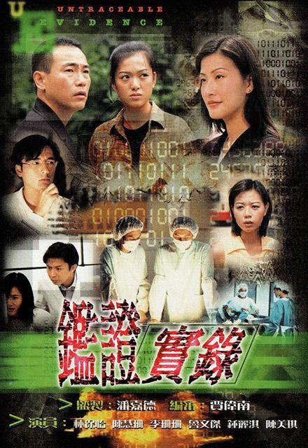 [1997][香港][犯罪]鉴证实录1 全20集 [国粤双语].Untraceable.Evidence.Duology.1997.S01.WEB-DL.4k.H265.AAC.2Audio-TAG 23.76GB-1.jpg