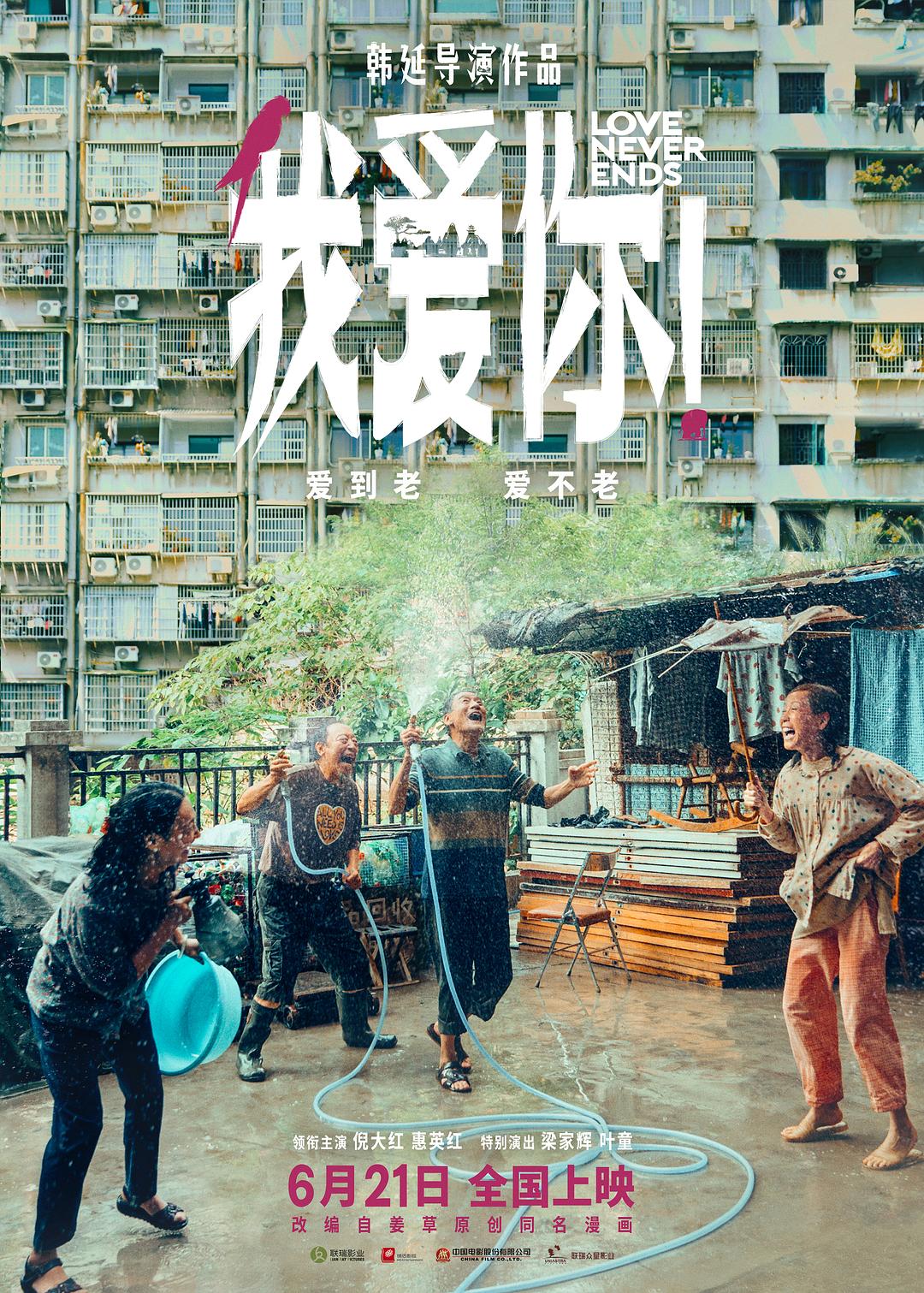 我爱你！/我爱你中国版[国语中字].Love.Never.Ends.2023.2160p.HQ.WEB-DL.DDP.AAC.H.265-TAG 12.60GB-1.jpg