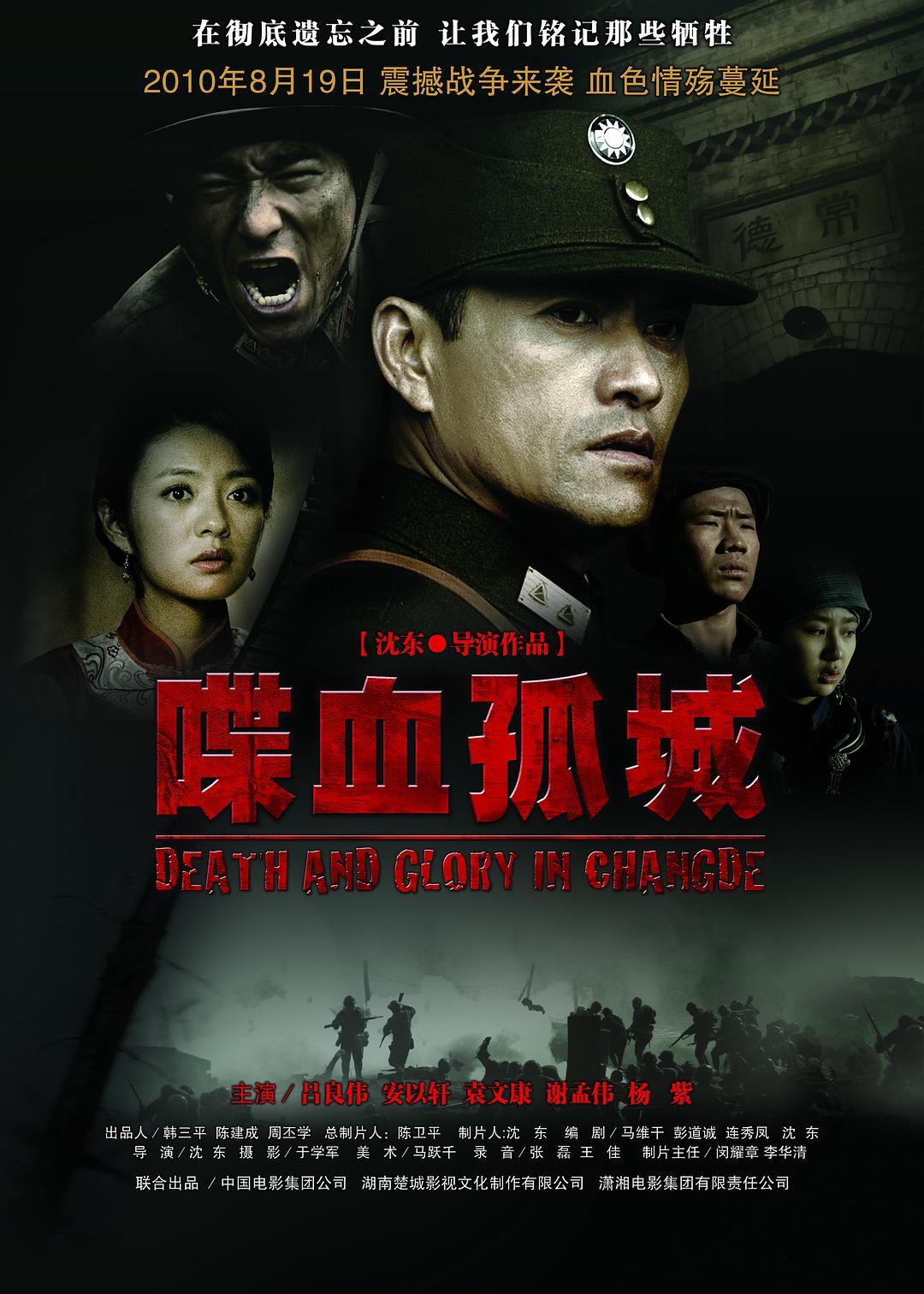 蹀血孤城 [国版华录原盘/国语/简繁英字幕].Death.and.Glory.in.Changde.2010.CHN.1080p.Blu-ray.AVC.DTS-HD.MA.5.1-TAG 21.43GB-1.jpg