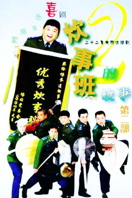 [2004][中国][笑剧]伙食班的故事2 [全22集][国语中字].Chui.Shi.Ban.De.Gu.Shi.2004.S02.WEB-DL.2160p.H265.AAC-TAG 28.02GB-1.jpg