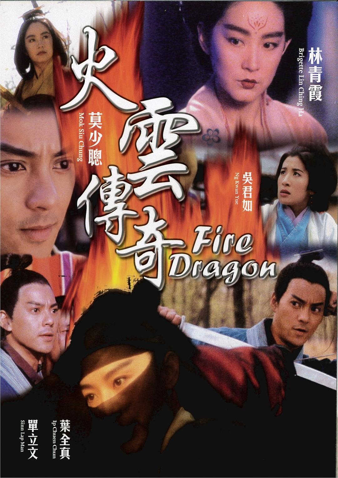 火云传奇/火龙风云/Fire Dragon/火龙小子/火雲傳奇 [国粤音轨/简繁英字幕].Fire.Dragon.1994.1080p.WEB-DL.AVC.AAC-TAG 2.19GB-1.jpg