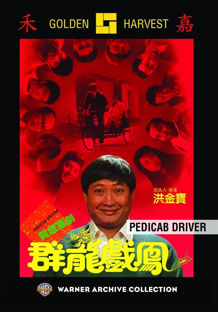 群龙戏凤 [国粤双语].Pedicab.Driver.1989.1080i.BluRay.REMUX.AVC.DD2.0-TAG 22.36GB-1.jpg